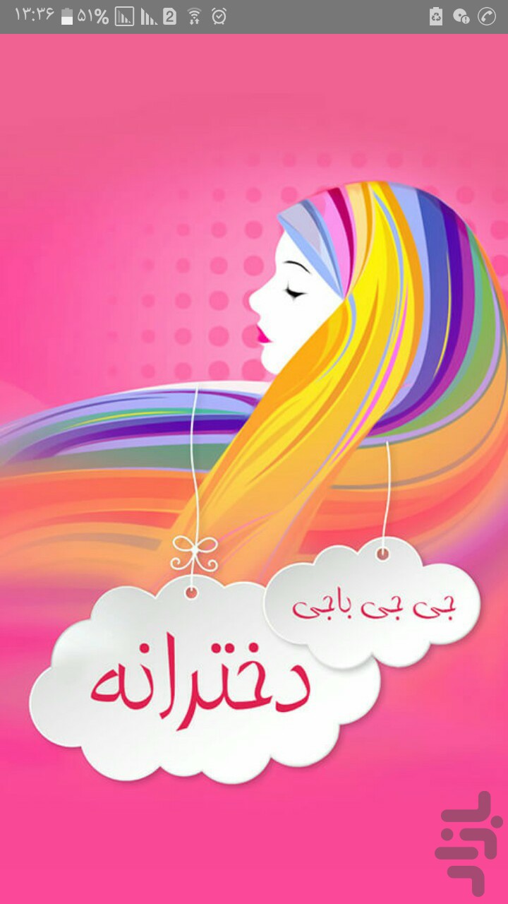 جی جی باجی - دخترانه