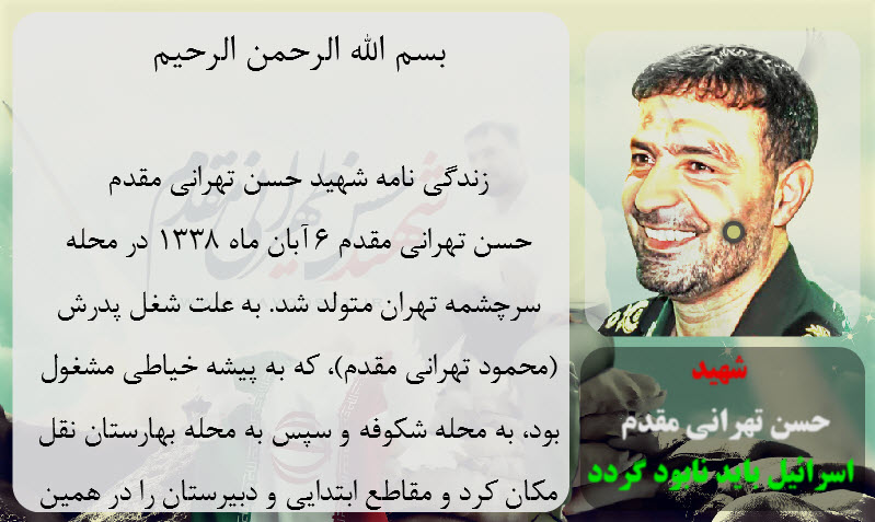 شهید طهرانی مقدم