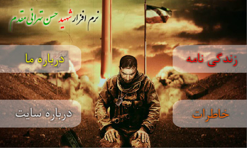 شهید طهرانی مقدم