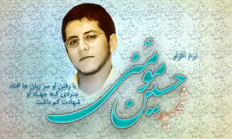 شهید حسین مؤمنی