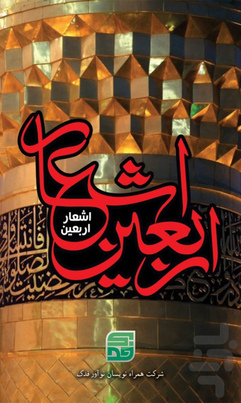 اشعار اربعین