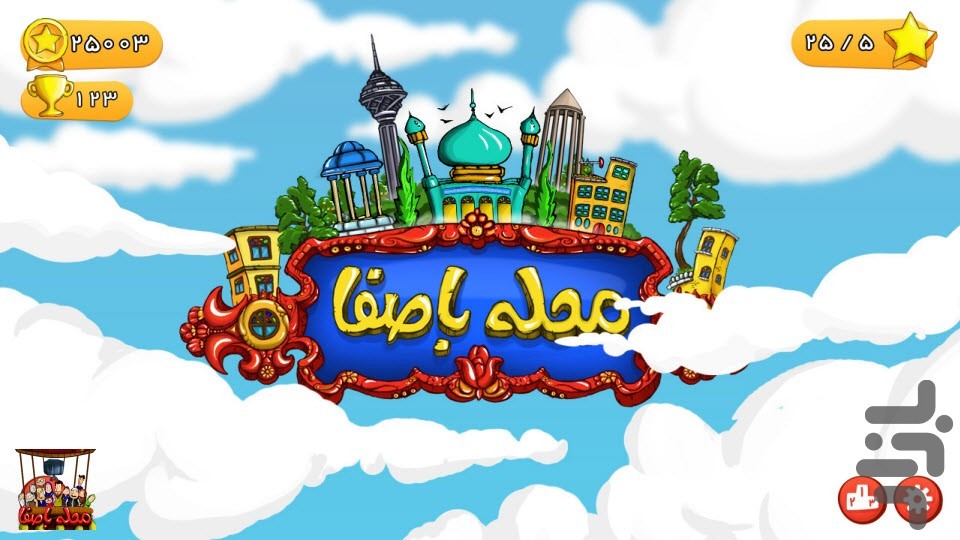محله با صفا