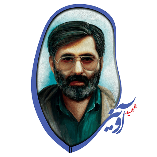 راوی مجنون ، شهید آوینی