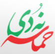 حماسه نه دی