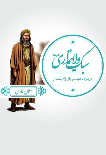 سبک ولایت مداری