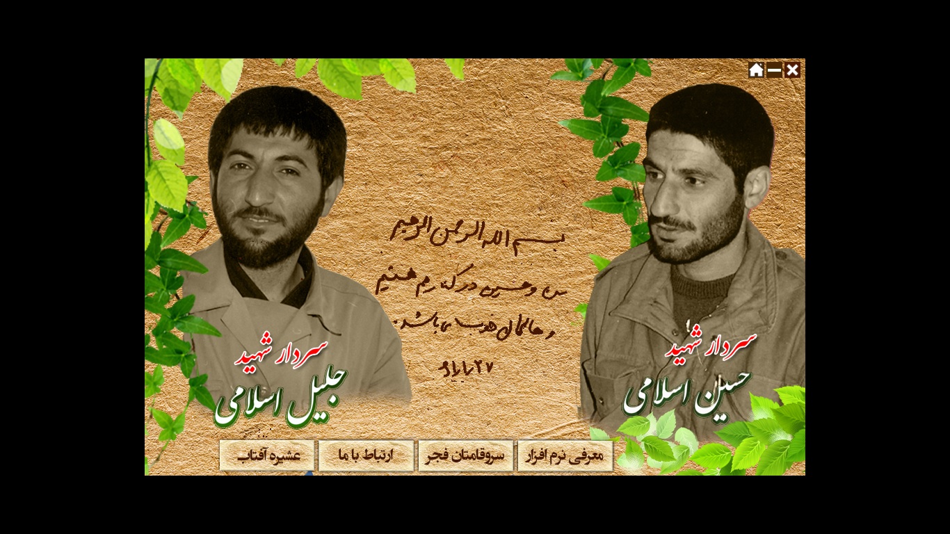 برادران شهید اسلامی