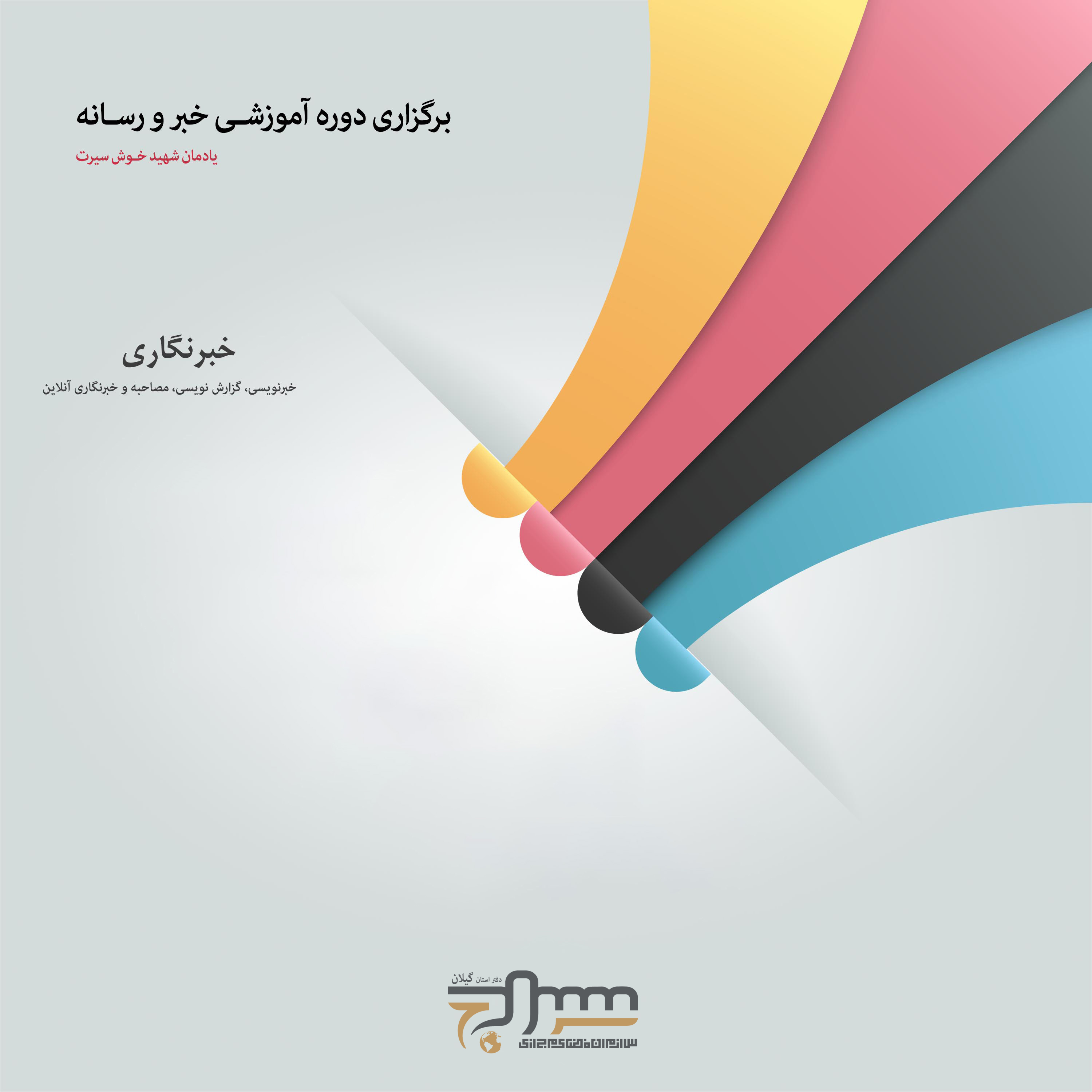 لوح فشرده دوره خبرنگاری