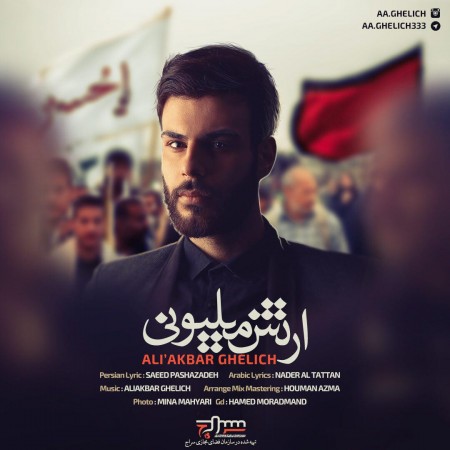 نماهنگ ارتش میلیونی