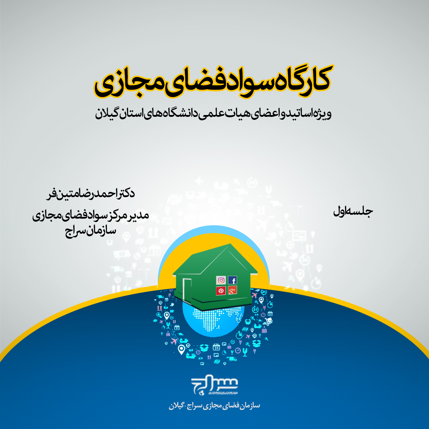 لوح فشرده کارگاه سواد فضای مجازی <جلسه اول>