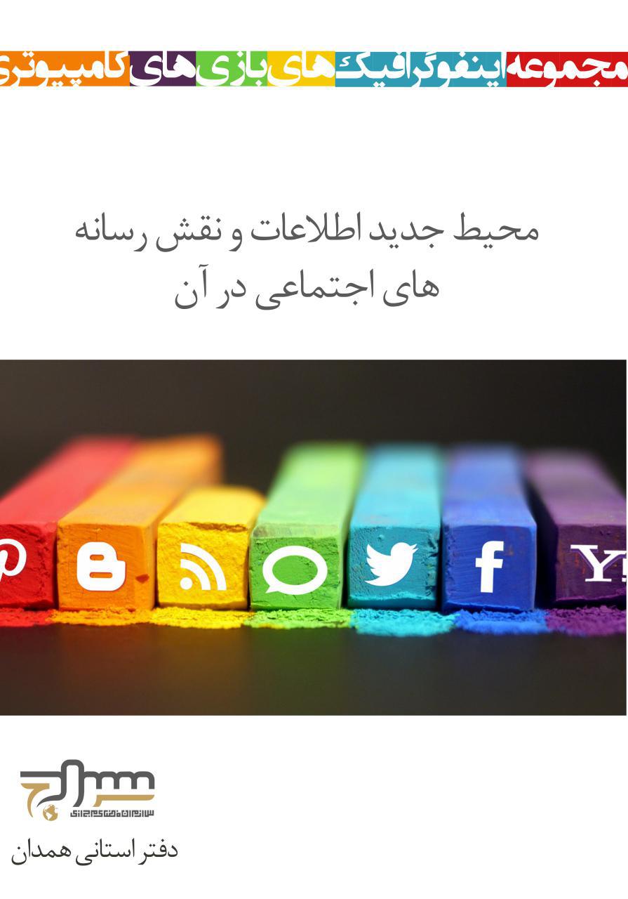 اینفوگرافی محیط جدید اطلاعات و نقش رسانه های اجتماعی در آن