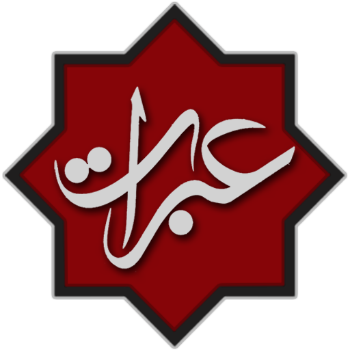 نرم افزار تلفن همراه «عبرات»