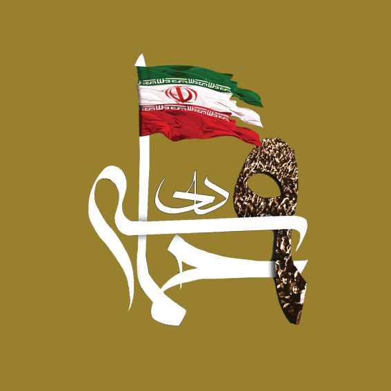 نشریه حماسه 9 دی