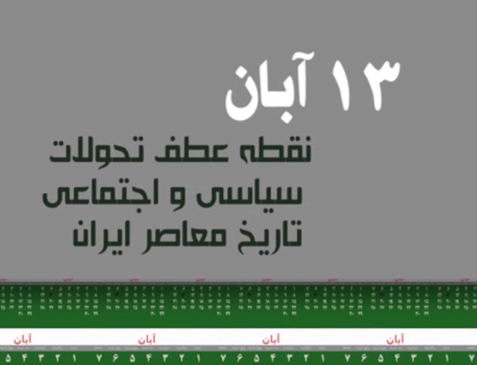 کلیپ ۱۳ آبان