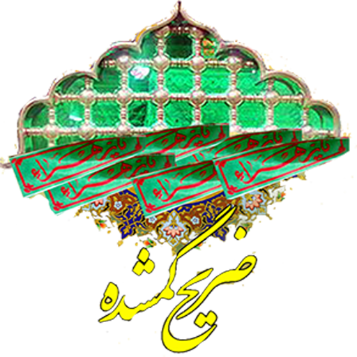 ضریح گمشده