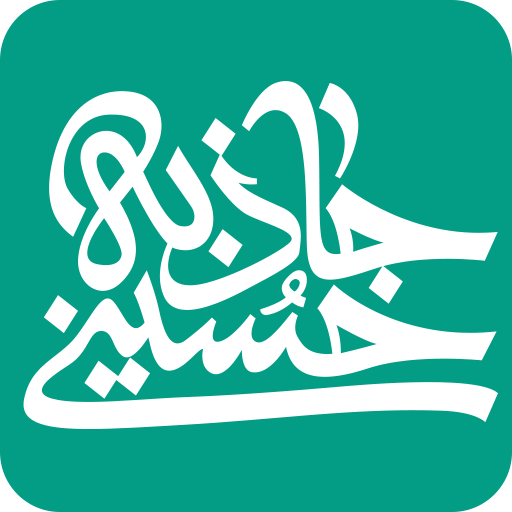 جاذبه حسینی