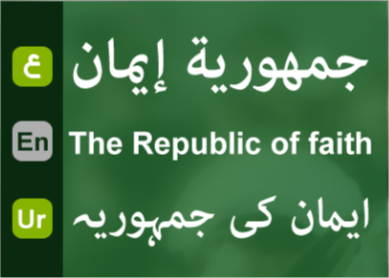جمهوری ایمان