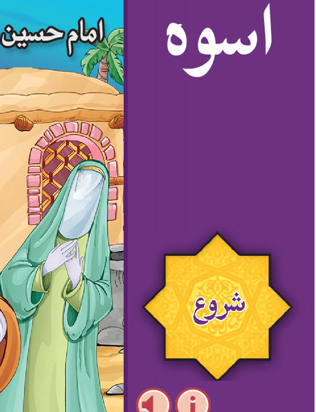 کتاب کودک (الاسوه) (فارسی و عربی)