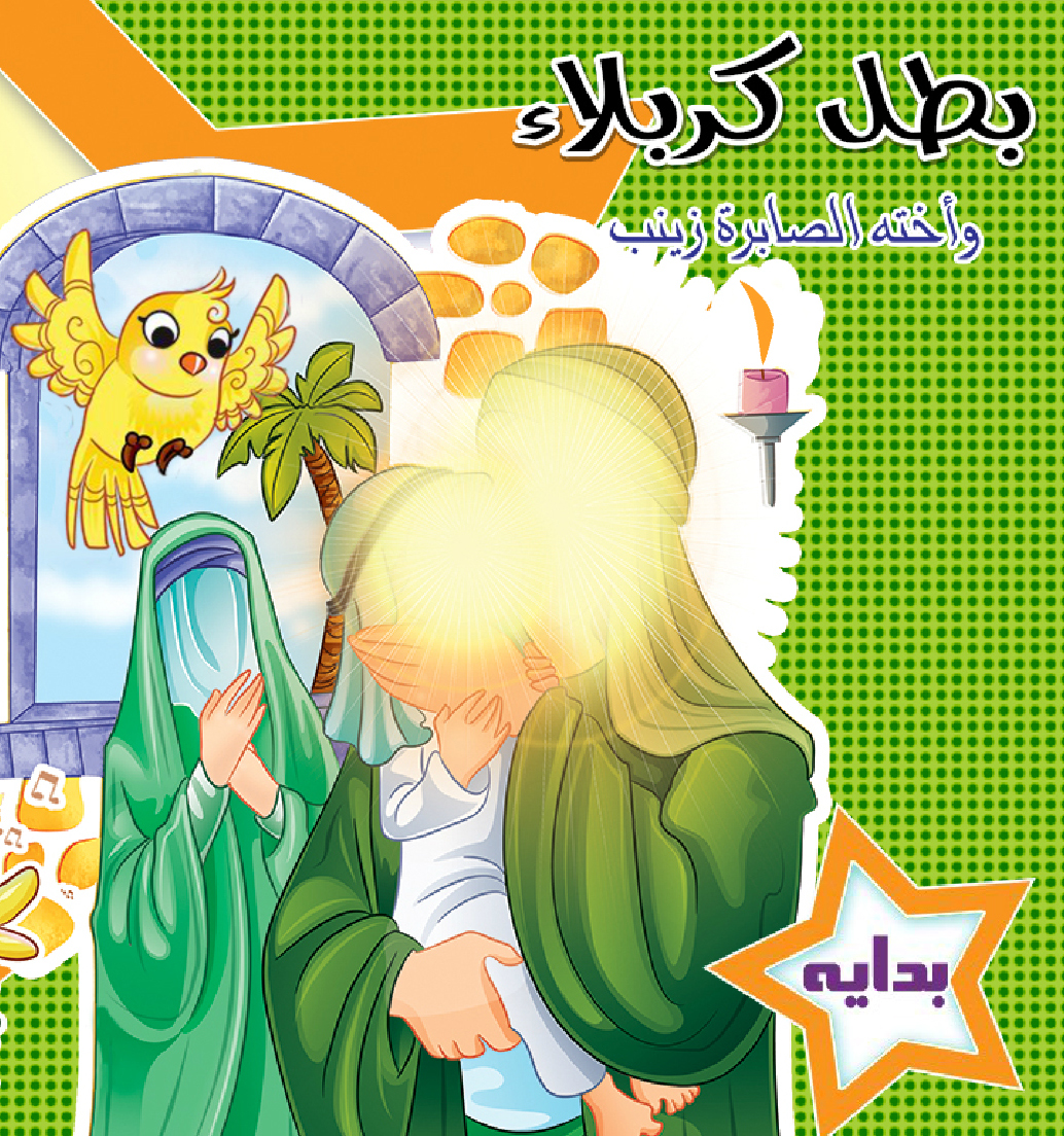 کتاب کودک المودة (فارسی و عربی)