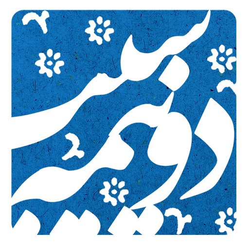 دونیمه سیب