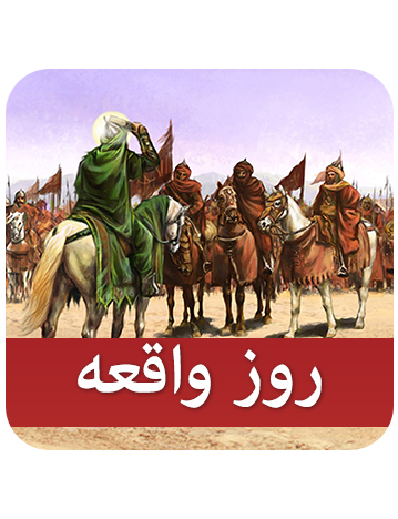 روز واقعه (ثارالله)