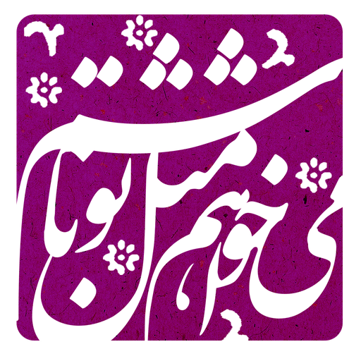 می خواهم مثل تو باشم