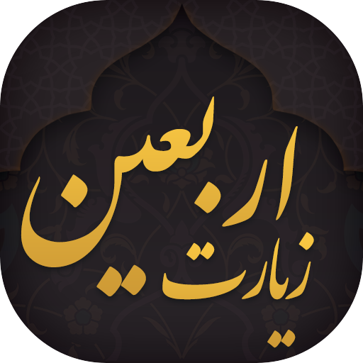 زیارت اربعین (فارسی و عربی)