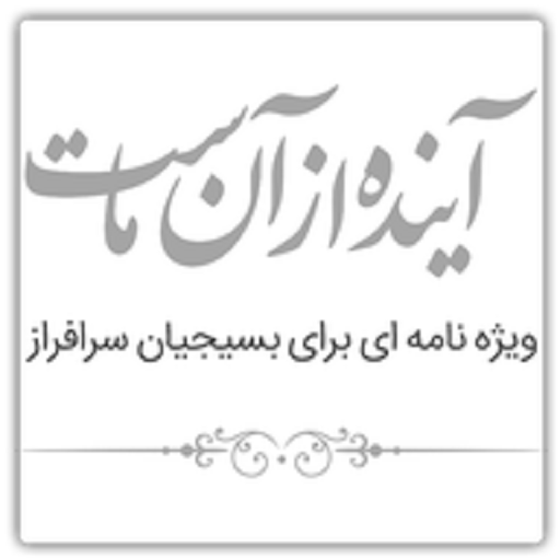 آینده ازآنماست