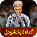گناه نابخشودنی