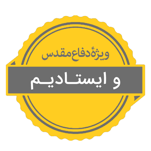 و ایستاده ایم