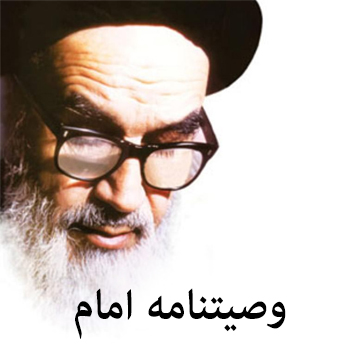 وصیت نامه امام خمینی (ره)
