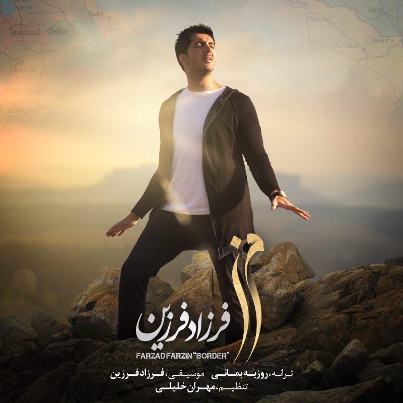 نماهنگ مرز با صدای فرزاد فرزین