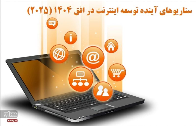 سناریوهای آینده توسعه اینترنت در افق 1404