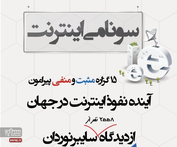 سونامی اینترنت