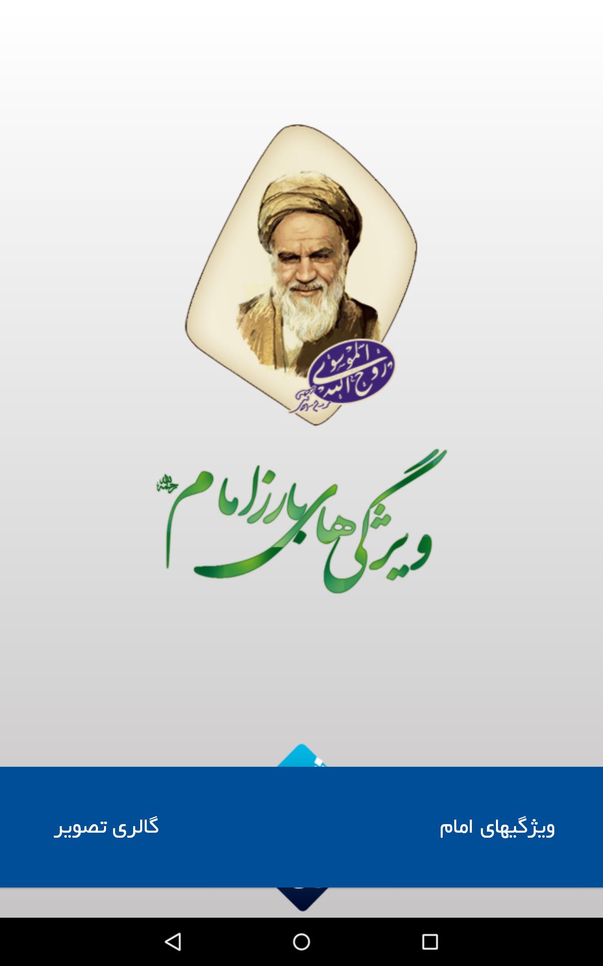 ویژگیهای بارز امام