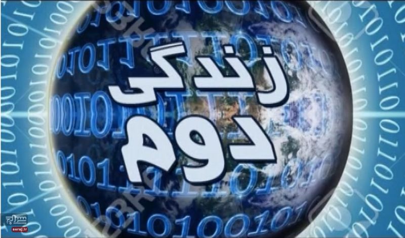 برنامه تلویزیونی زندگی دوم