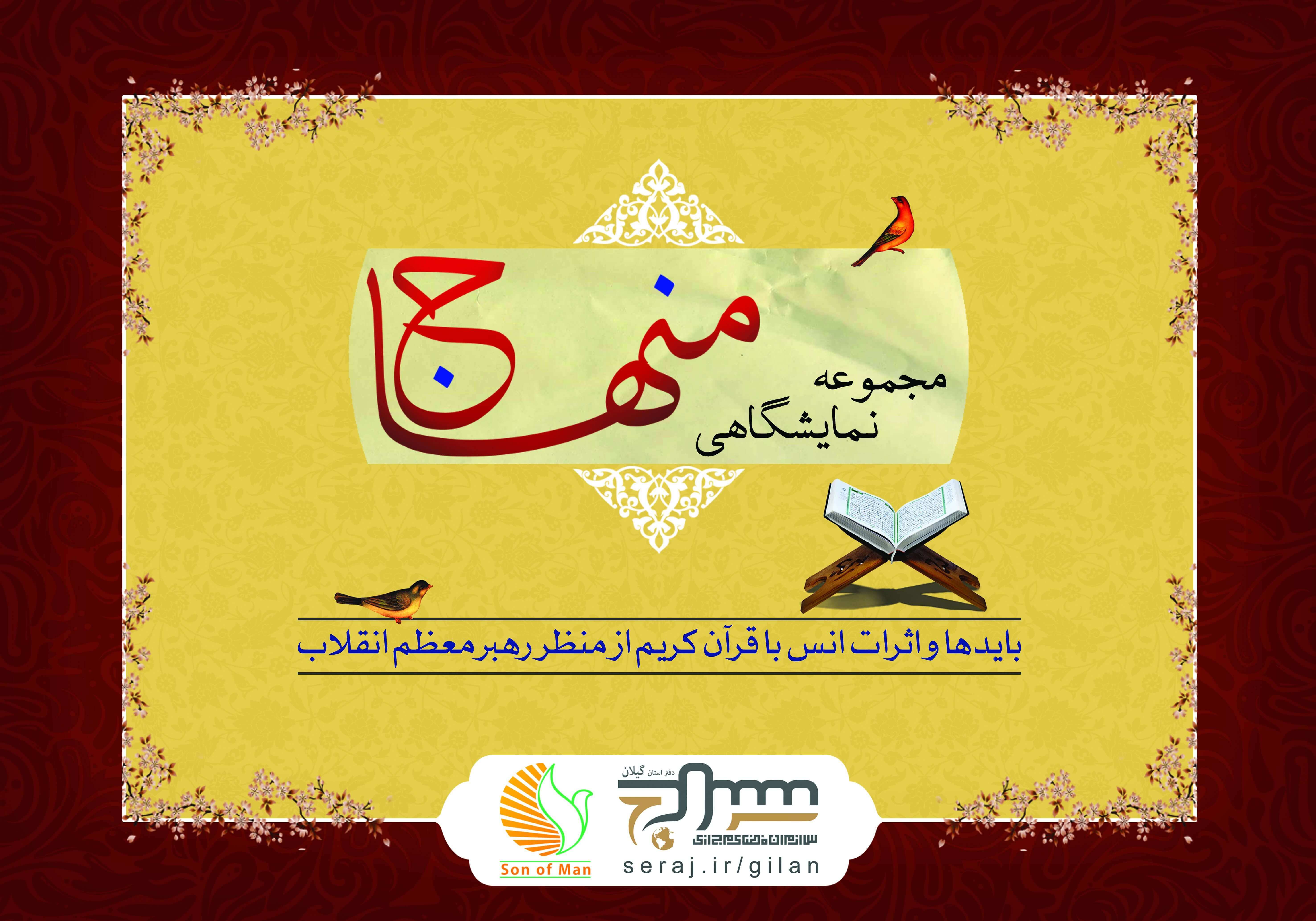 مجموعه نمایشگاهی منهاج