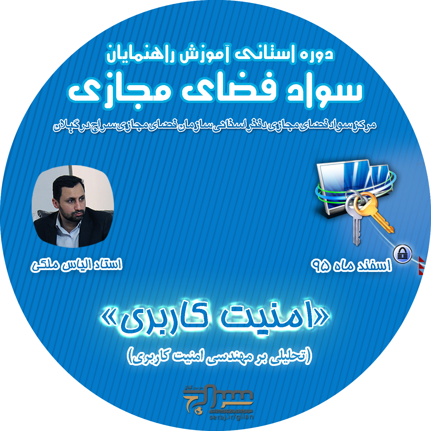 لوح فشرده دوره امنیت کاربری