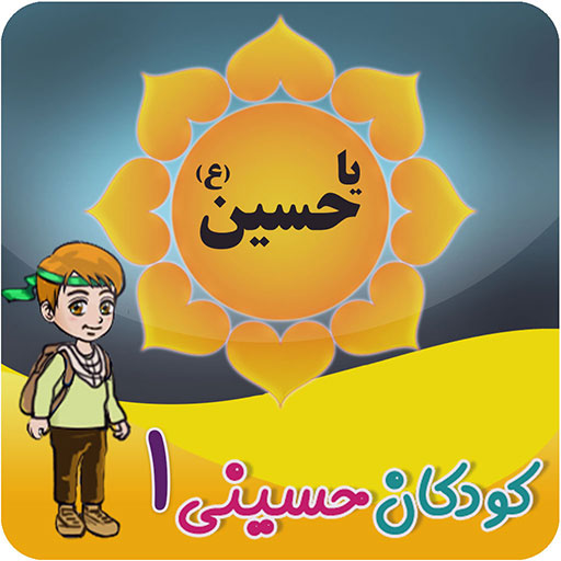 کودکان حسینی(1)