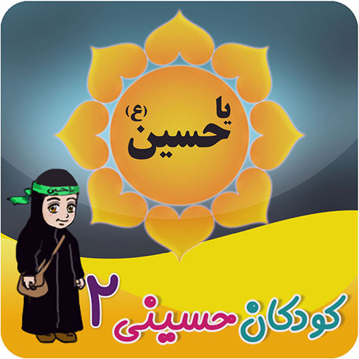 کودکان حسینی(2)