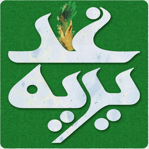 غدیریه