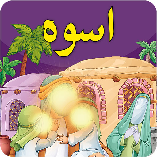 کتاب کودک (الاسوه) (فارسی و عربی)