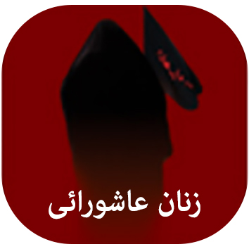 زنان عاشورایی