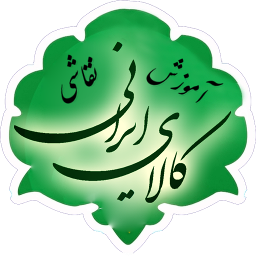 آموزش نقاشی کالای ایرانی