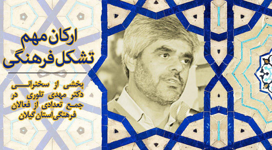 ارکان مهم یک تشکل فرهنگی