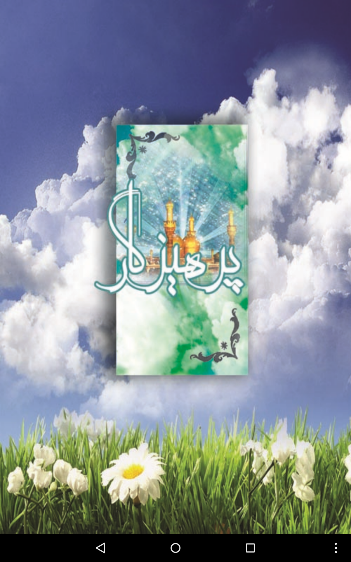 پرهیزگار