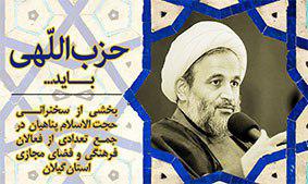 «حزب اللهی باید ...» جزوه جدید دفتر سراج در گیلان+دانلود