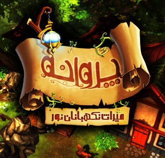 پروانه