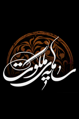 سامرا