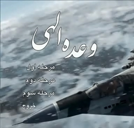 وعده الهی