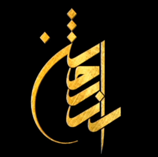 راز روشن